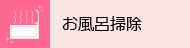 お風呂掃除