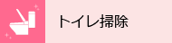 トイレ掃除