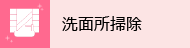洗面所掃除