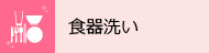 食器洗い