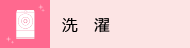 洗濯