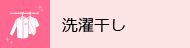 洗濯干し