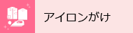 アイロンがけ
