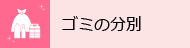 ゴミの分別