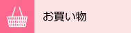 お買い物