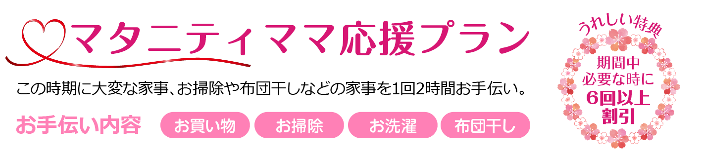 マタニティママ応援プラン
