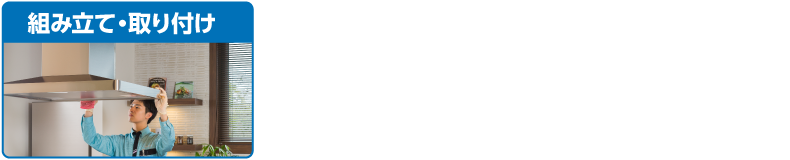 組み立て(取り付け)