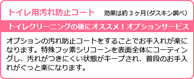 トイレ用汚れ防止コート