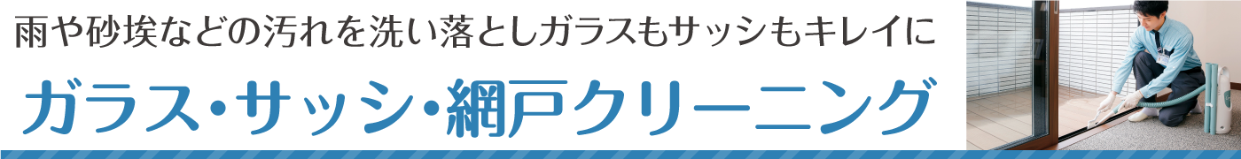 雨や砂ぼこりなどの汚れを洗い落とし、ガラスもサッシもキレイに。