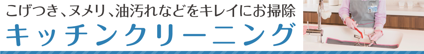 こげつき、ヌメリ、油汚れなど、キッチン特有の頑固な汚れを除去しピカピカに。