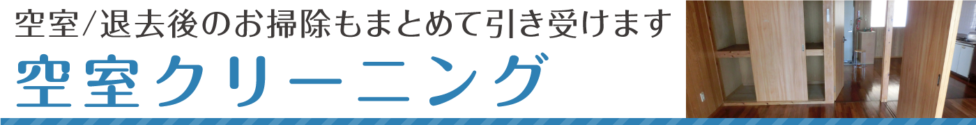 空室のお掃除もお任せください