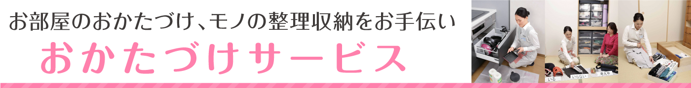 ご希望の家事をオーダーメイド感覚でおてつだい。