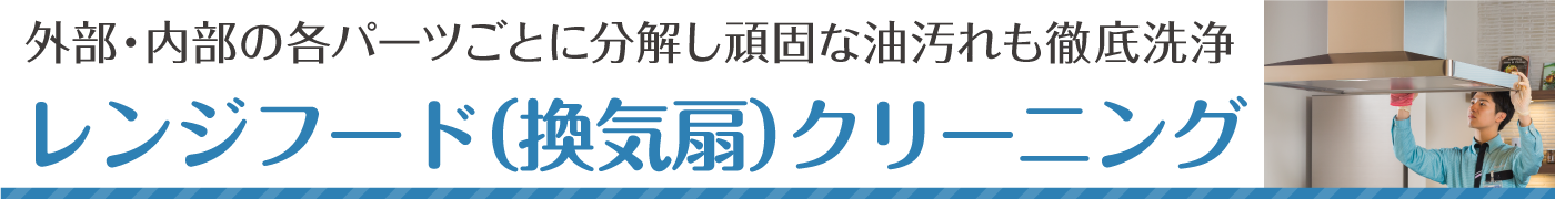 レンジフードの各パーツをはずして、フード内部も隅々まで清掃します。