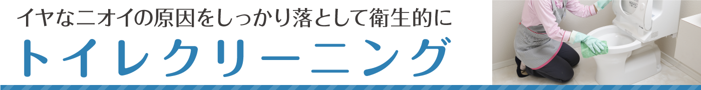 イヤなニオイの原因になる汚れをしっかり落として衛生的に。