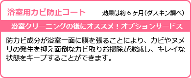 浴室用カビ防止コート